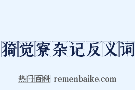 猗觉寮杂记反义词是什么意思的图片